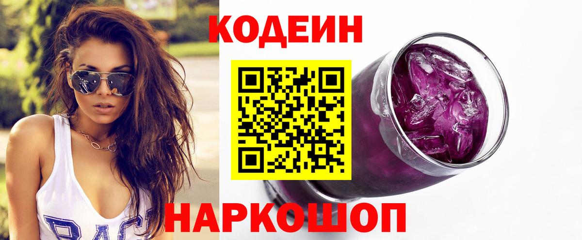 Кодеин Purple Drank Азов
