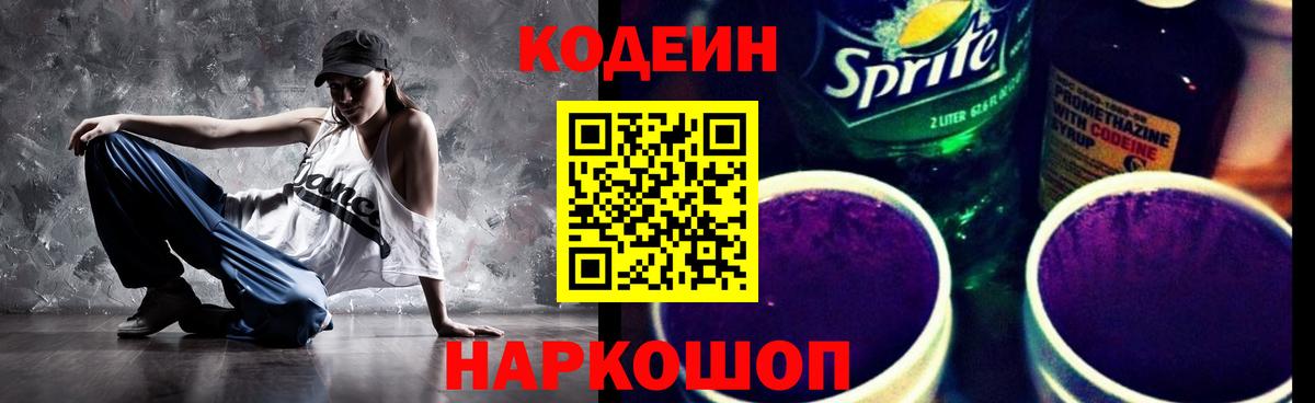 Codein Purple Drank  Кодеин напиток Lean (лин)  Вход с VPN  Азов 